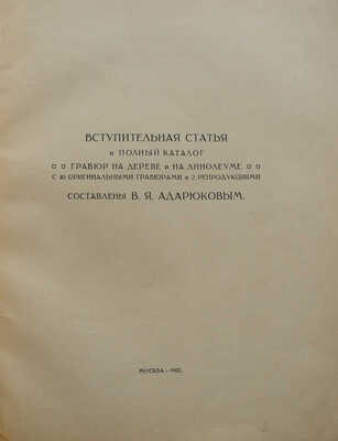 Гравюры И.Н. Павлова (1886-1921) / Кабинет гравюр Государственного Румянцевского музея; обл. И.Н. Павлова. М., 1922.
